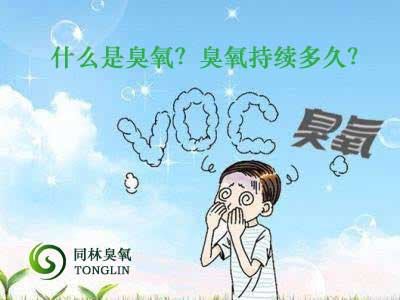 什么是臭氧？臭氧持續(xù)多久？